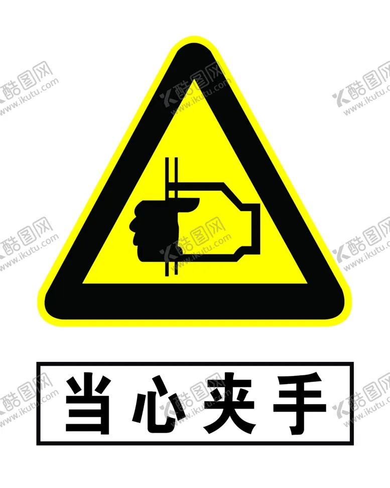 编号：56186504282159489754【酷图网】源文件下载-当心夹手