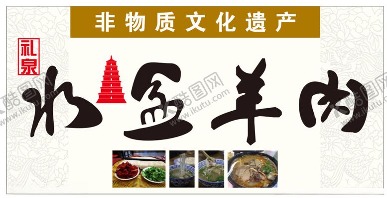 编号：49460402051839541614【酷图网】源文件下载-水盆羊肉