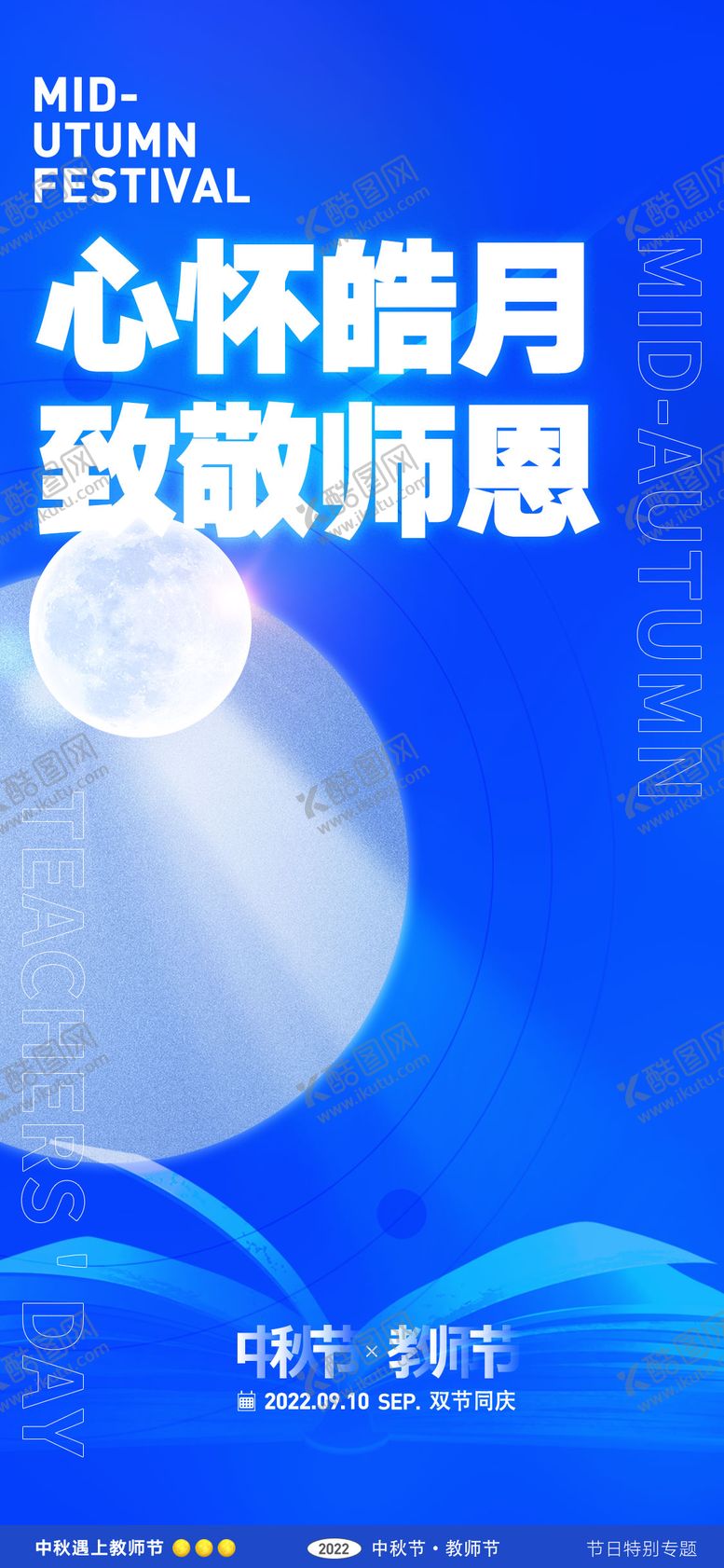 编号：72033707272306511998【酷图网】源文件下载-中秋节教师节