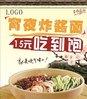 宵夜炸酱面