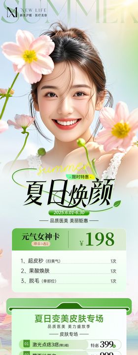 医美夏日新品活动长图