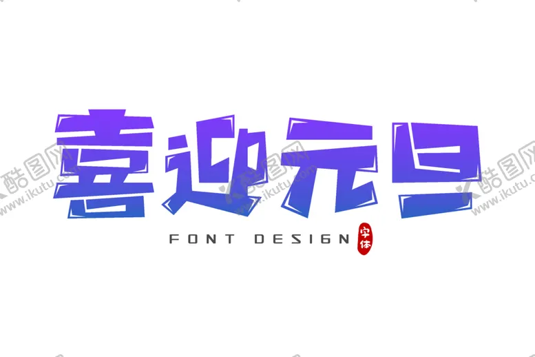 编号：87145103271726492089【酷图网】源文件下载-元旦素材