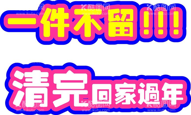 编号：39844410190609379913【酷图网】源文件下载-清仓冷压板立牌手举牌