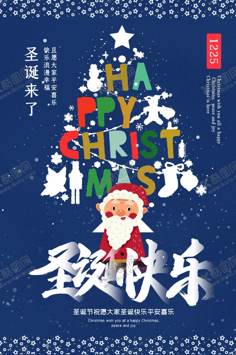 编号：49756104121519258075【酷图网】源文件下载-圣诞节节日活动宣传海报素材
