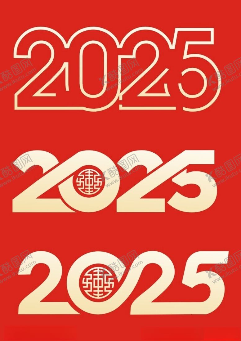 编号：38413801241023379277【酷图网】源文件下载-2025艺术字