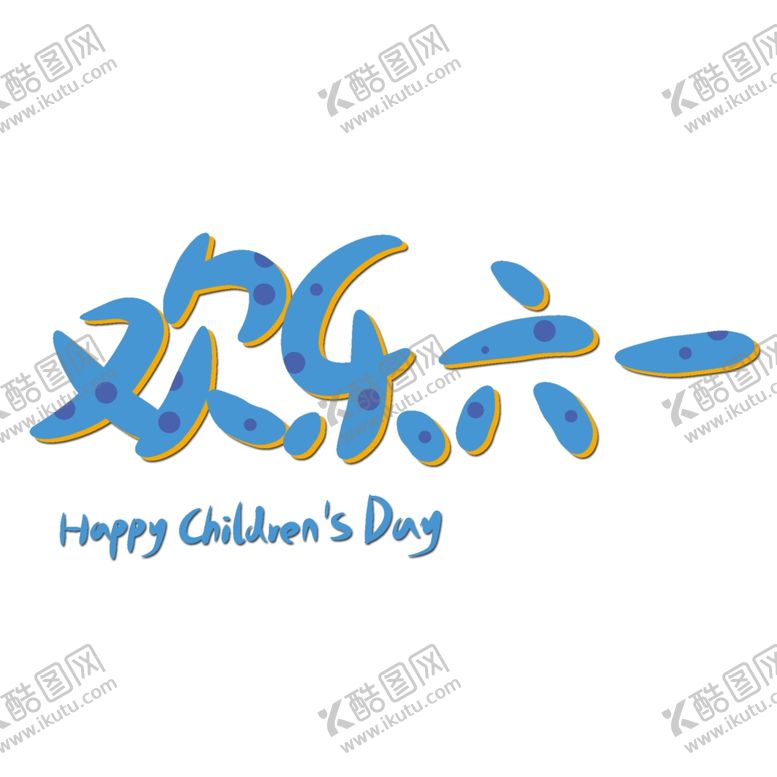 编号：44541710070117071459【酷图网】源文件下载-儿童节素材