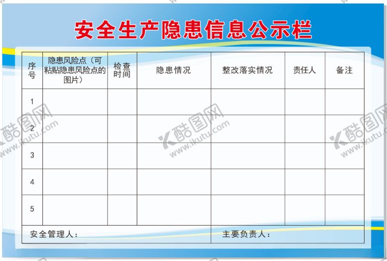 编号：88955605180451447540【酷图网】源文件下载-安全生产隐患信息公示栏