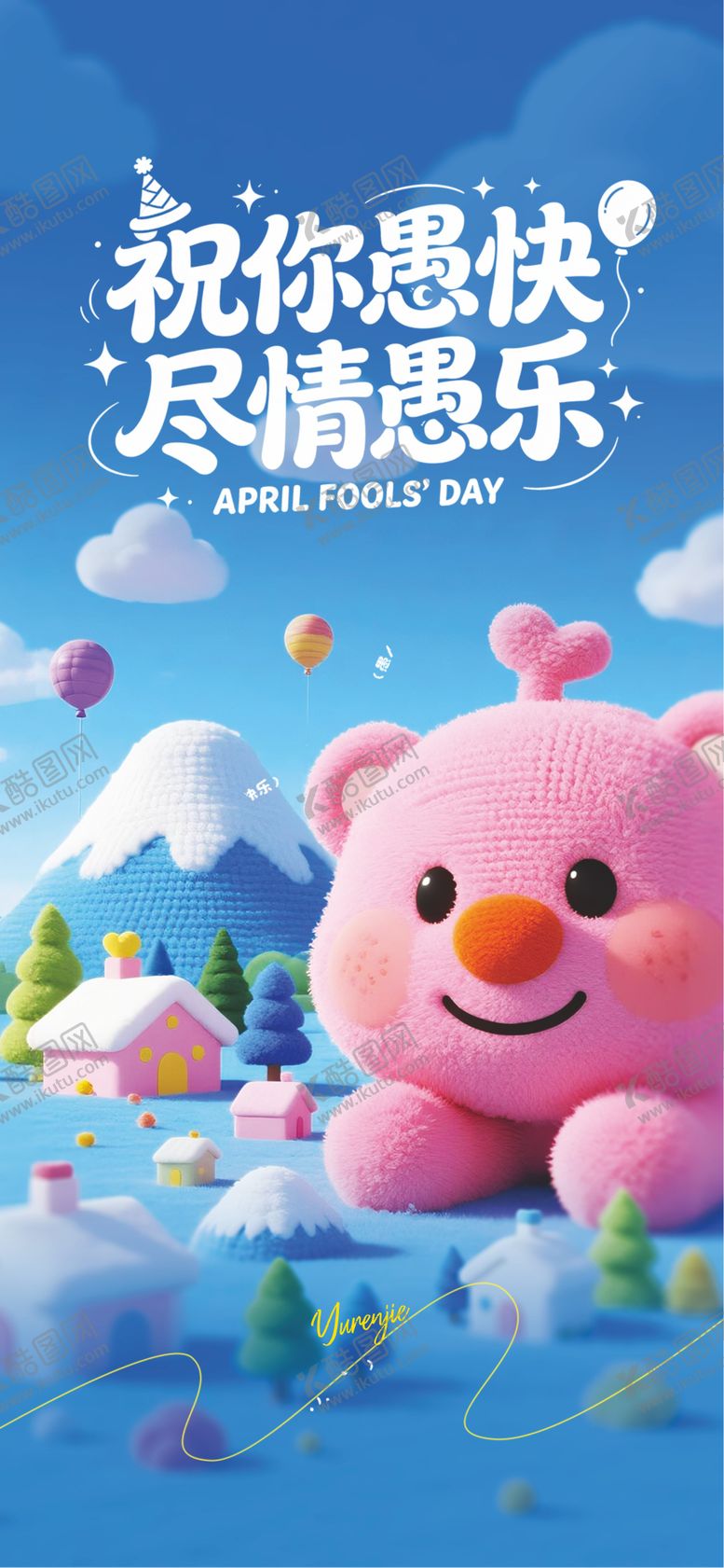 编号：80292803220205563425【酷图网】源文件下载-愚人节海报