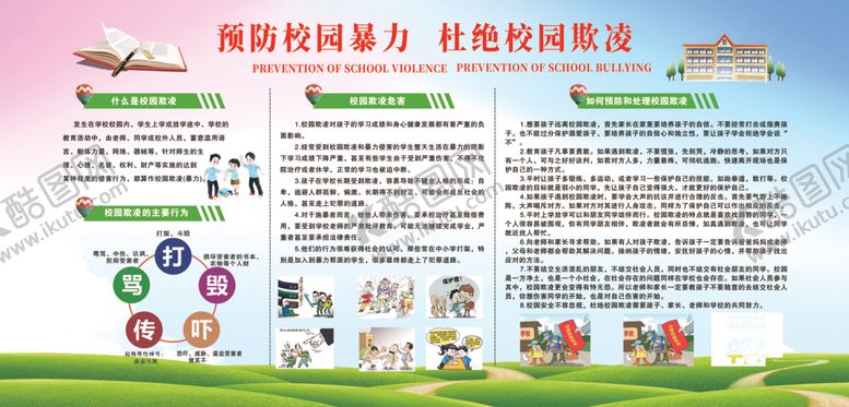 编号：23930501180111246008【酷图网】源文件下载-拒绝校园暴力展板图片