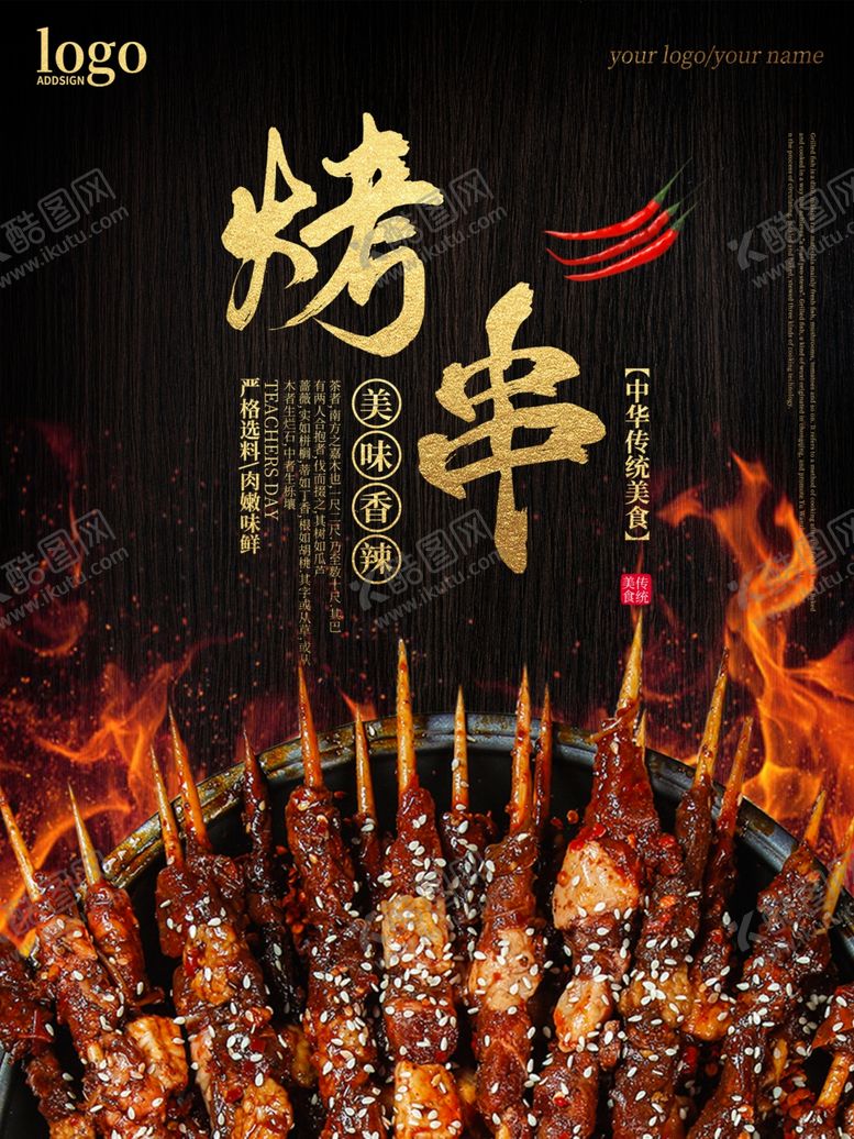 编号：25403910280527002449【酷图网】源文件下载-烤串