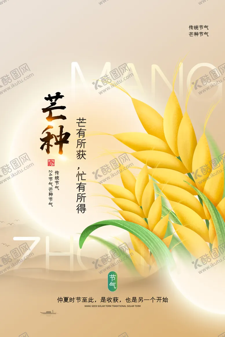 编号：81370909151325241450【酷图网】源文件下载-芒种节气海报小麦节日