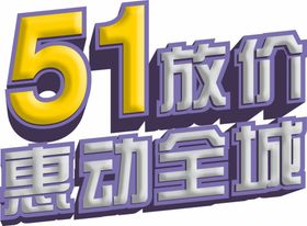 51立体字五一劳动节宣传海报