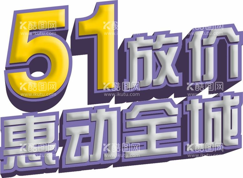 编号：98267410082229546302【酷图网】源文件下载-51立体字