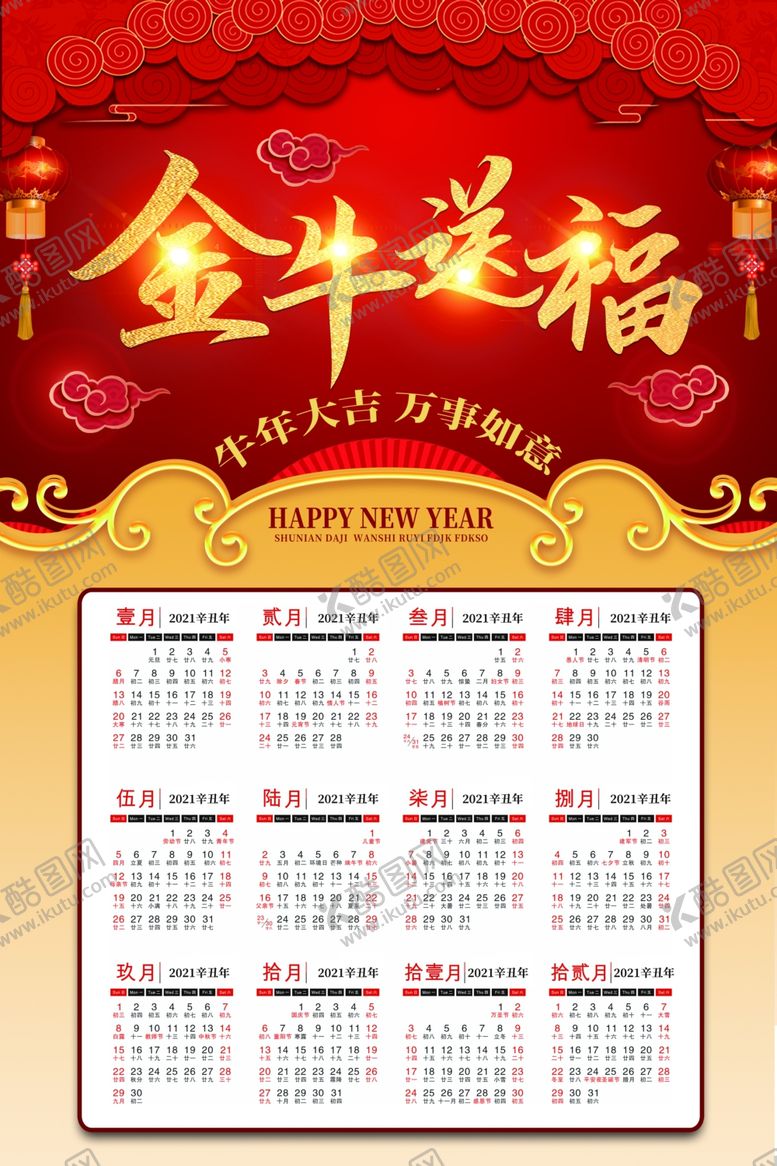 编号：47384606252116037115【酷图网】源文件下载-牛年年历牛年挂历