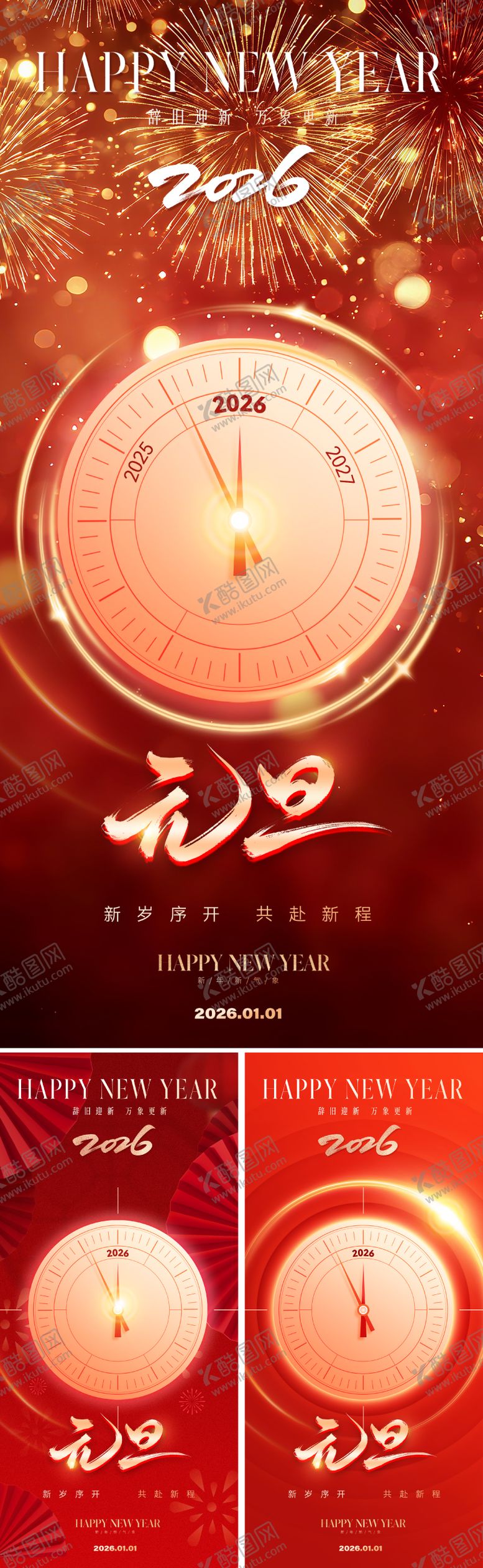 编号：46198012151406284972【酷图网】源文件下载-2026元旦新年海报