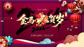 金马贺岁迎新春
