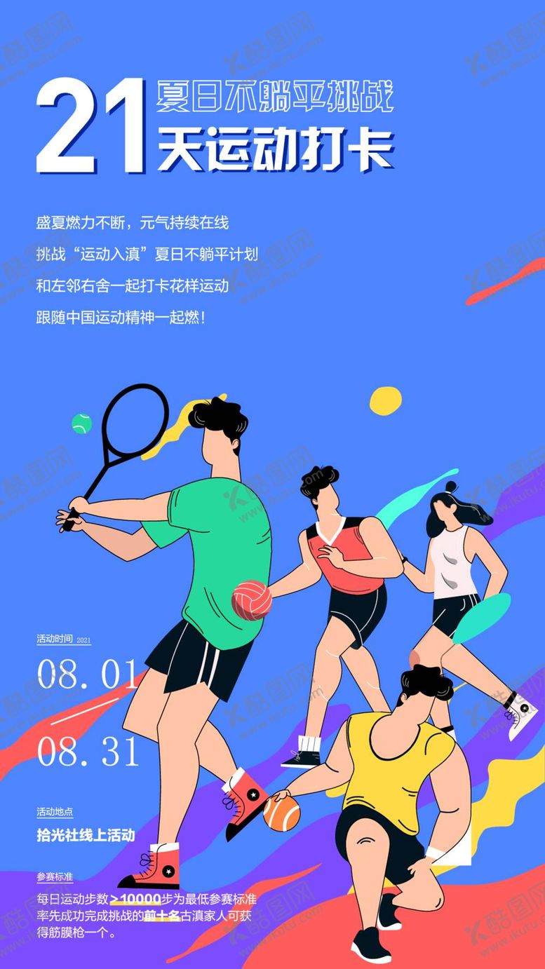 编号：19675309200052510842【酷图网】源文件下载-运动海报 