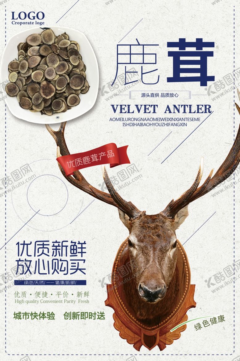 编号：77292004192155341052【酷图网】源文件下载-简约鹿茸保健品促销海报
