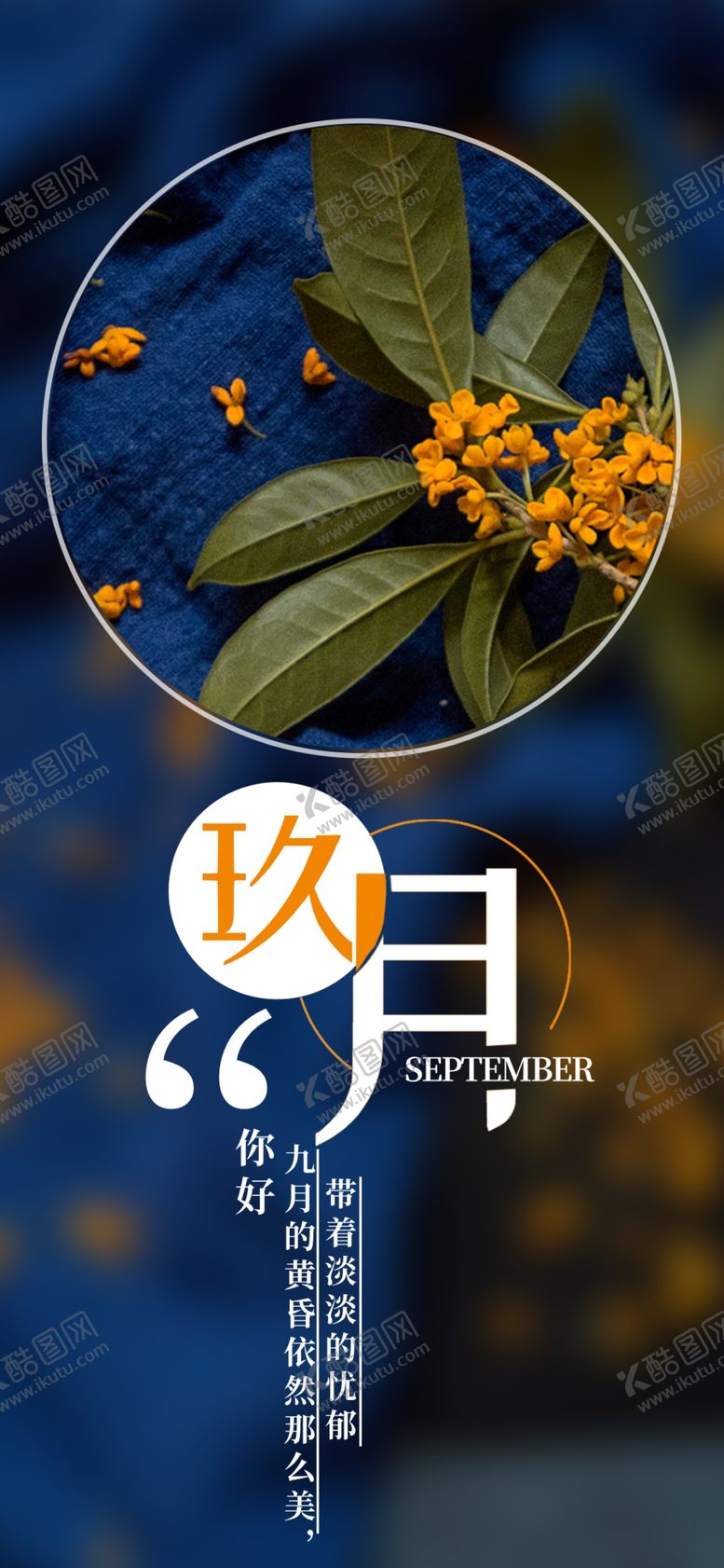 编号：87732705161134122300【酷图网】源文件下载-九月你好