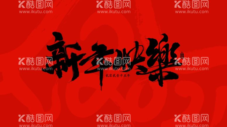 编号：32873803180543003177【酷图网】源文件下载-新年快乐