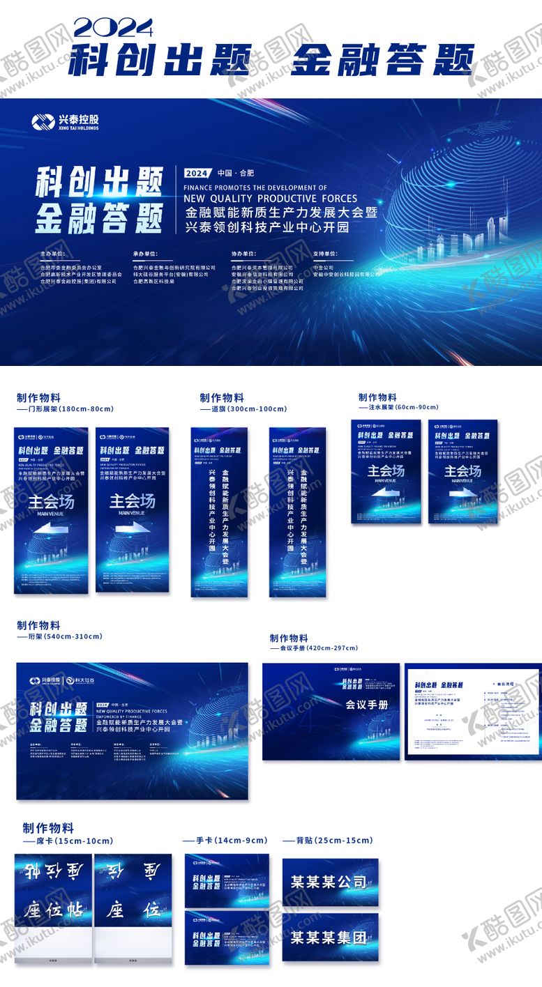编号：74311207141203012725【酷图网】源文件下载-蓝色金融科技会议主画面物料整理物料