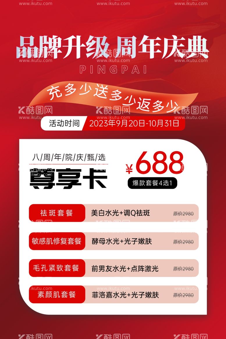 编号：40876003081154409800【酷图网】源文件下载-高档医美整形美容周年庆宣传海报