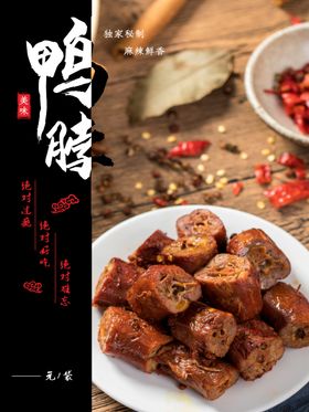 美味鸭脖宣传海报