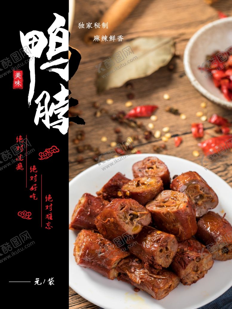 编号：84691709150253371445【酷图网】源文件下载-美味鸭脖宣传海报
