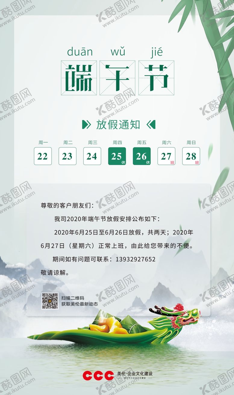 编号：27713205060801511172【酷图网】源文件下载-端午海报放假通知