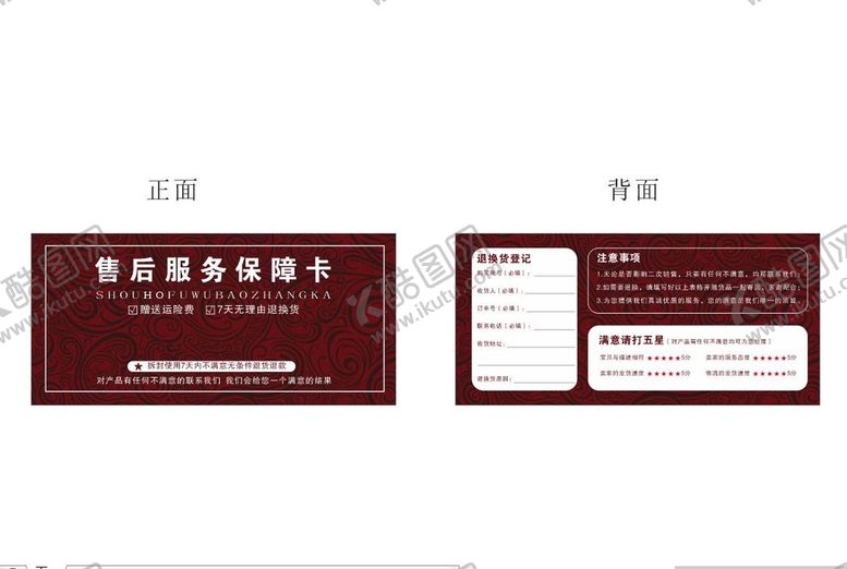 编号：43680210110035364187【酷图网】源文件下载-网购售后服务保障卡
