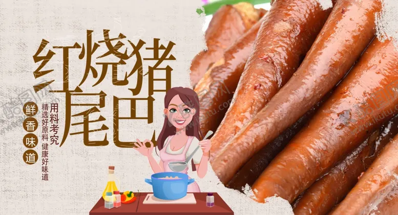 编号：50345906241014476413【酷图网】源文件下载-红烧猪尾