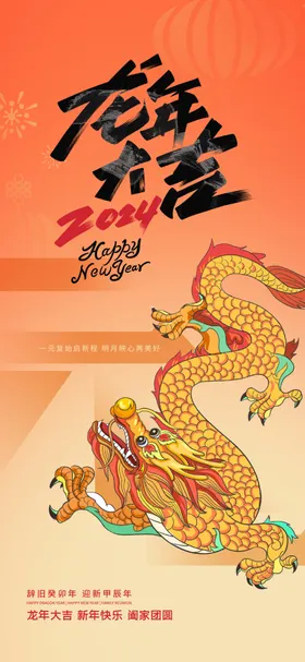 龙年海报广告2024喜庆