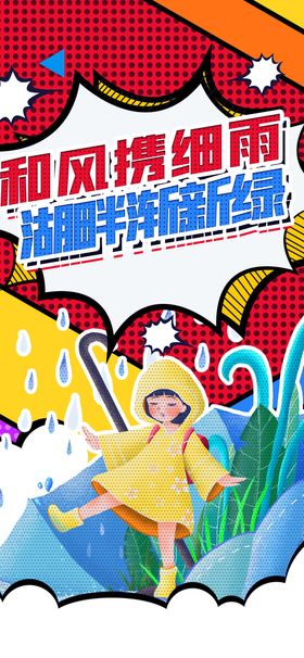 雨水海报微信