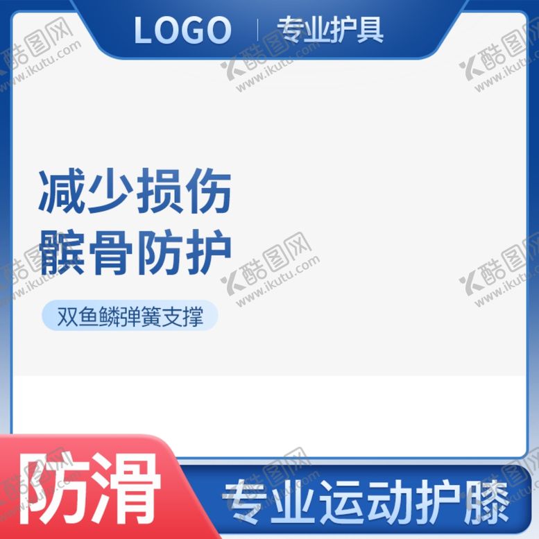 编号：18137809270218375218【酷图网】源文件下载-专业运动护具主图车图淘宝