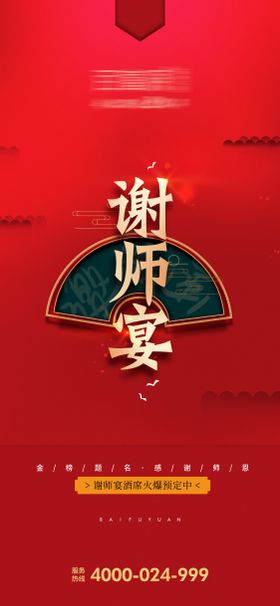 谢师宴红金海报