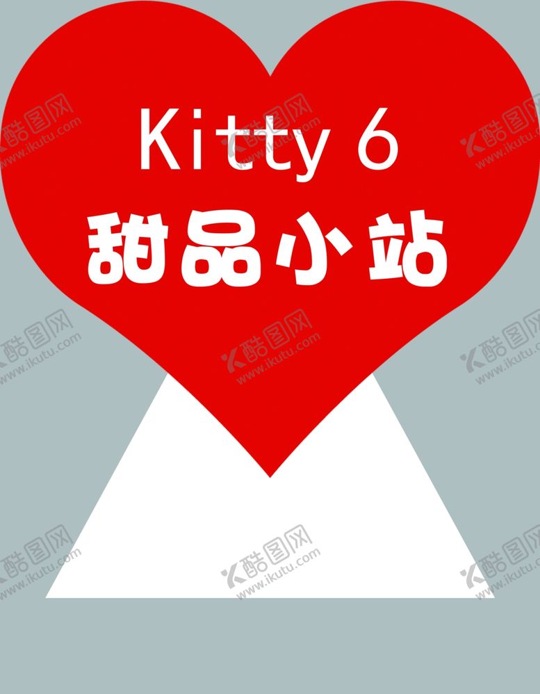 编号：28187704072114458611【酷图网】源文件下载-桃心