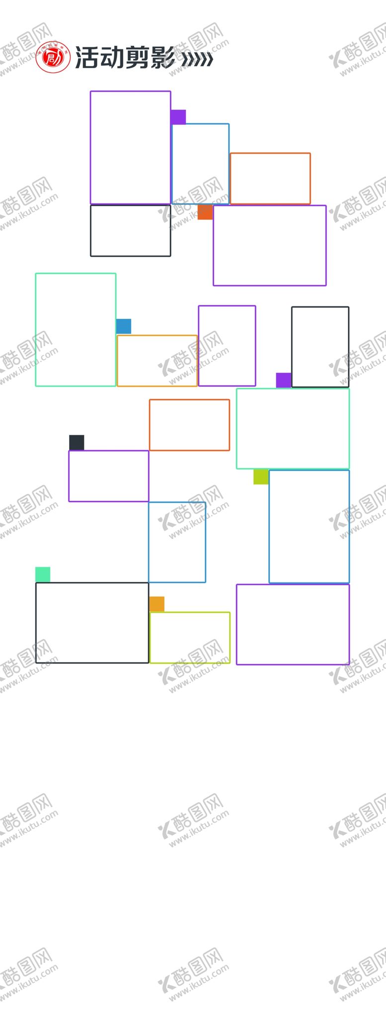 编号：90072410040459363728【酷图网】源文件下载-活动剪影