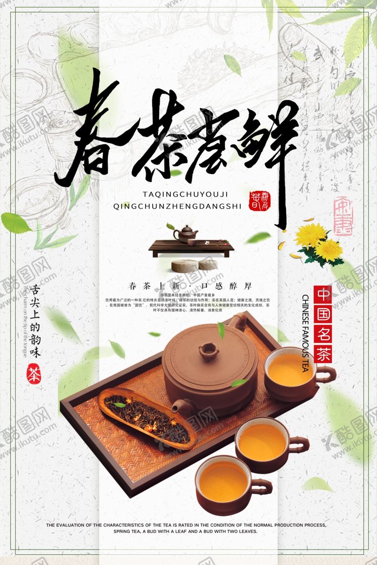 编号：69336010142146591368【酷图网】源文件下载-春茶