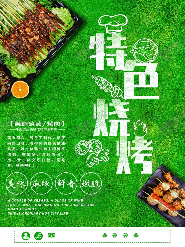 编号：13747510070736446015【酷图网】源文件下载-特色烧烤