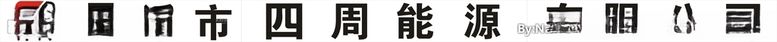 编号：84392003181543109949【酷图网】源文件下载-能源