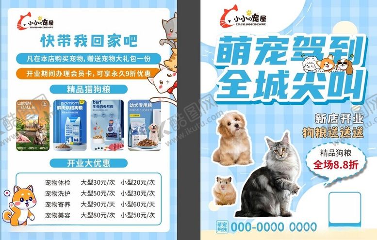 编号：71355102210419483294【酷图网】源文件下载-宠物店开业宣传单
