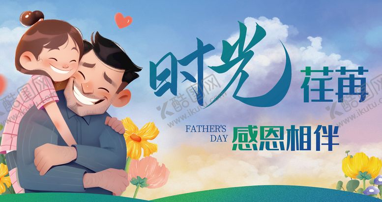 编号：58642710022220239746【酷图网】源文件下载-父亲节