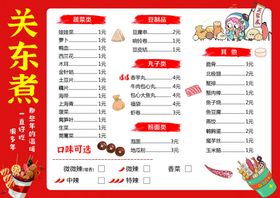 关东煮菜单