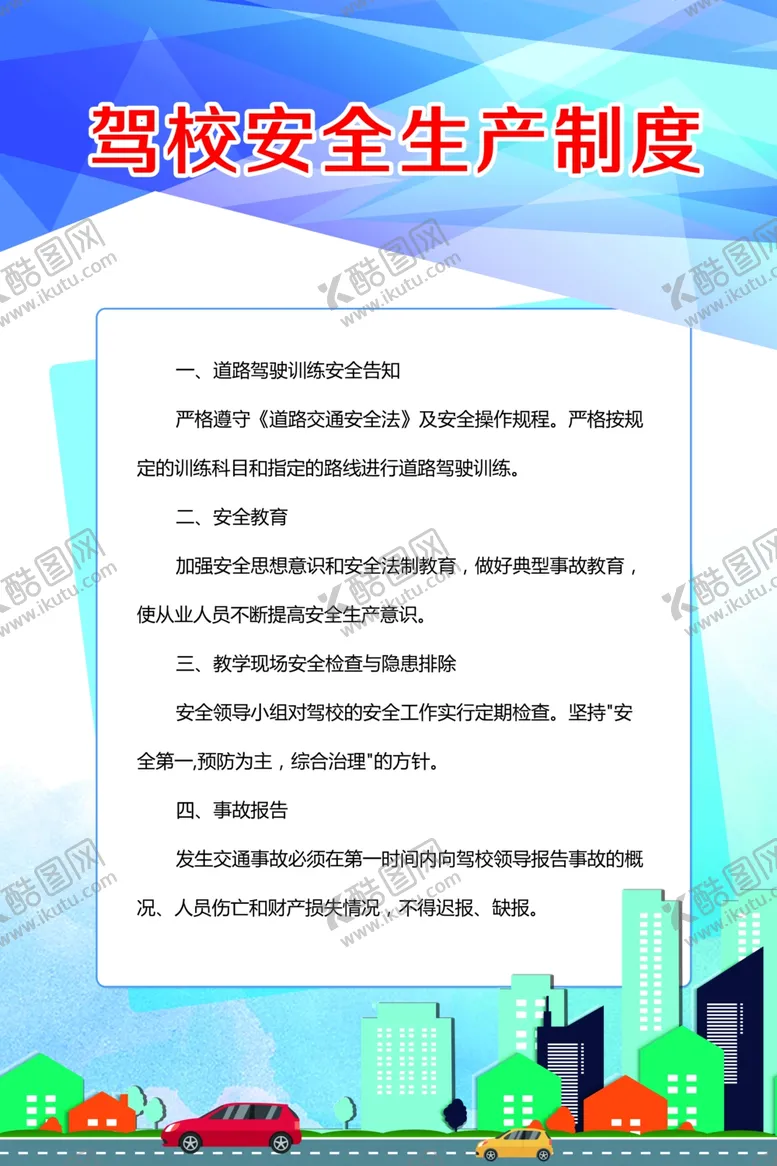 编号：17746403140116139952【酷图网】源文件下载-驾校安全生产制度