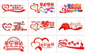 爱心驿站文化墙