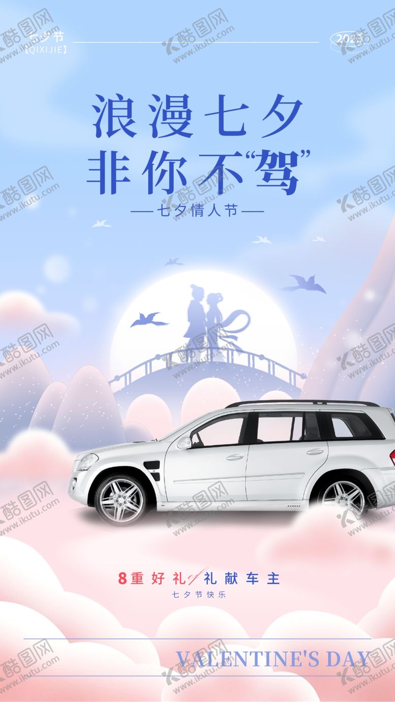 编号：51489610080902026124【酷图网】源文件下载-七夕情人节促销海报图片模板