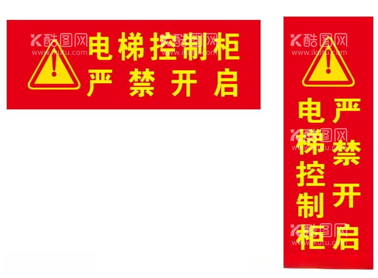 编号：60136512220113046797【酷图网】源文件下载-电梯控制柜严禁开启