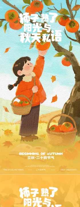 立秋节气插画系列海报设计
