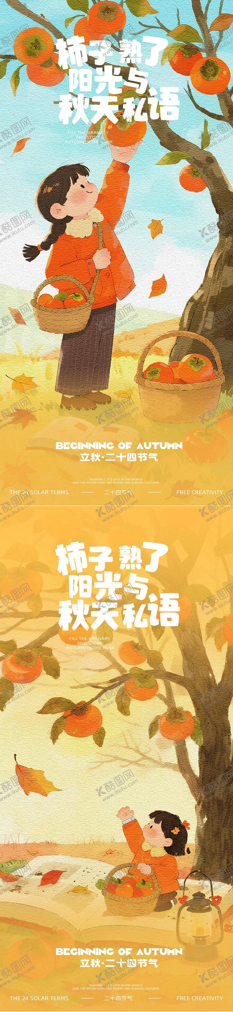 编号：82276207292307564281【酷图网】源文件下载-立秋节气插画系列海报设计