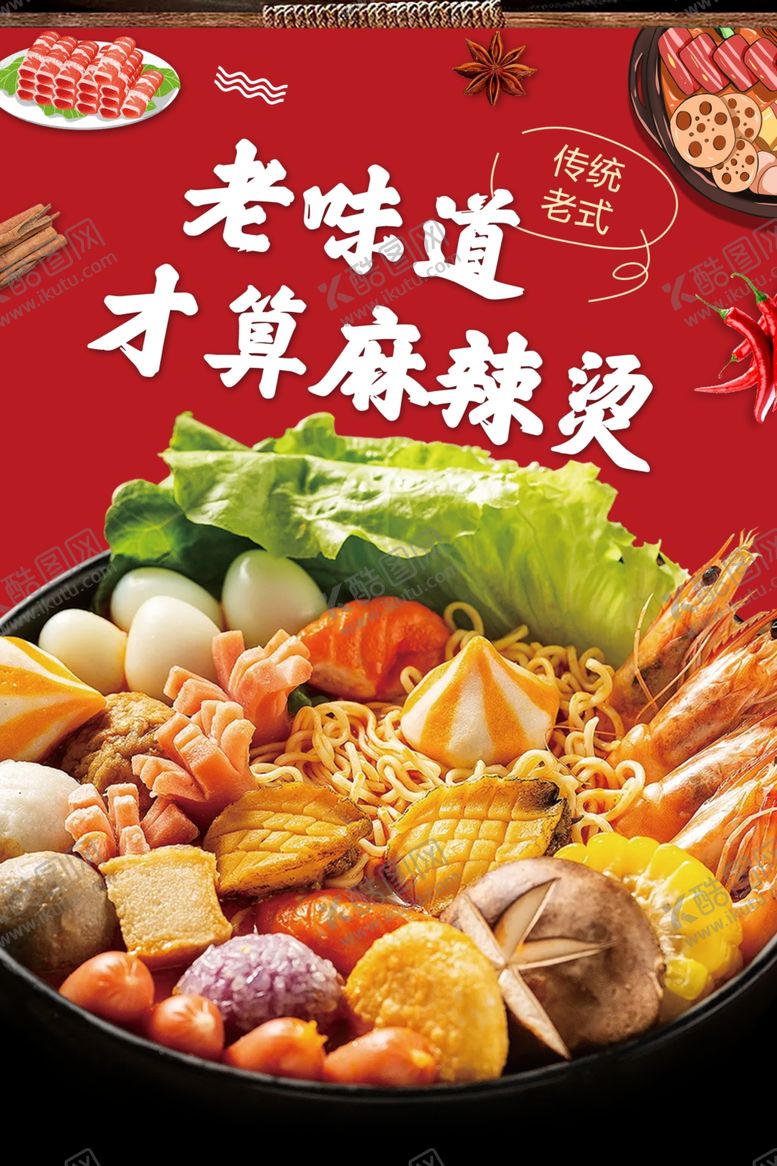 编号：70734302090431382870【酷图网】源文件下载-麻辣烫